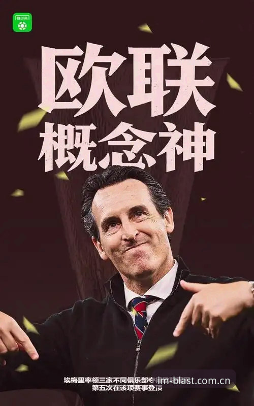从维拉30年冠军荒到埃梅里5夺欧联：一场比赛看透足球投资与平台体验指南